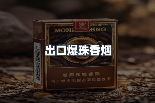 出口爆珠香烟
